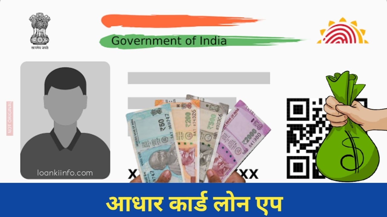 आधार कार्ड लोन एप Aadhar card loan app