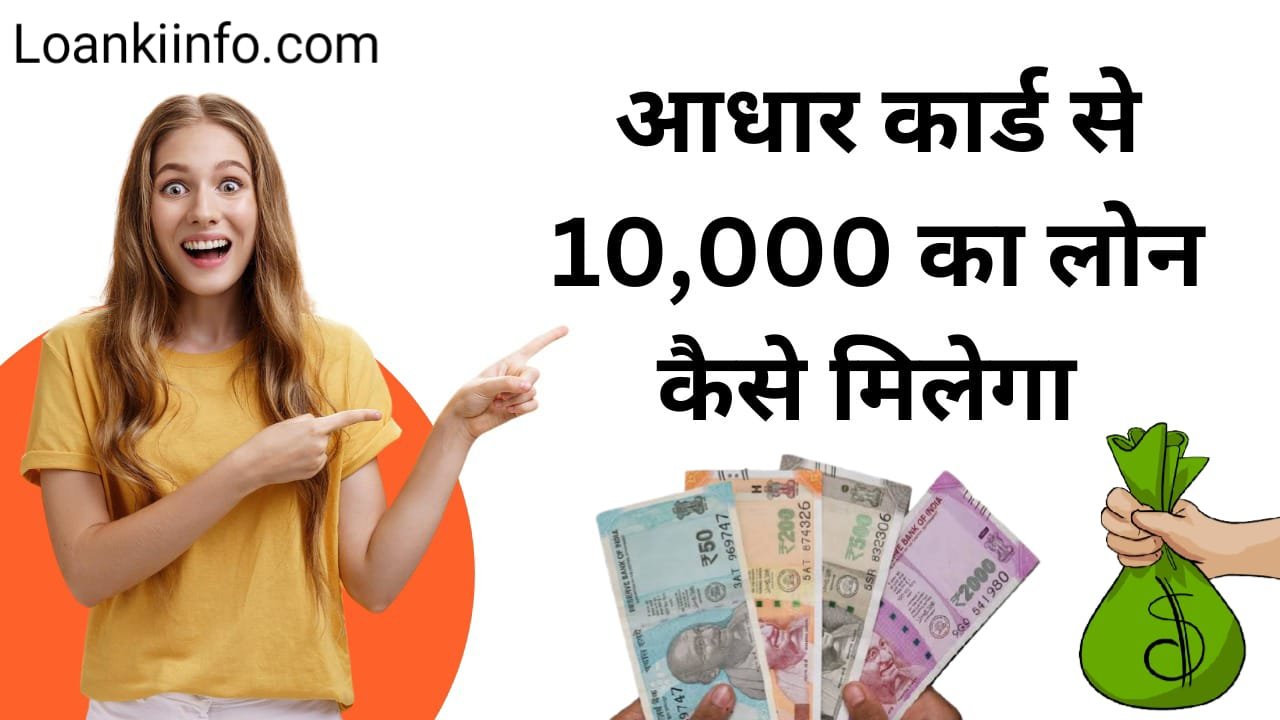 Aadhar Card se 10000 ka loan Kaise milega