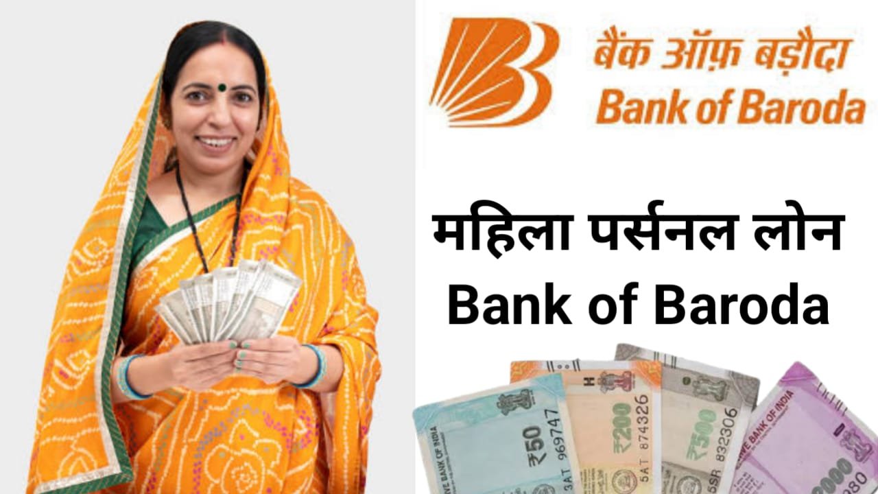 महिला पर्सनल लोन Bank of Baroda